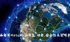 全面解析MetaMask錢包：功能
