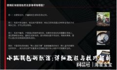 小狐錢包的織法：詳細(xì)教