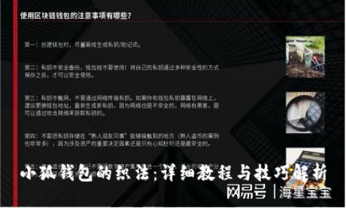 小狐錢包的織法：詳細教程與技巧解析