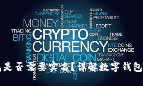 開通數(shù)字錢包是否需要實(shí)名？詳解數(shù)字錢包的實(shí)名制政策