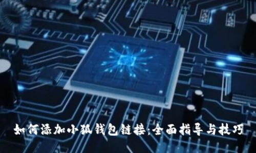 如何添加小狐錢包鏈接：全面指導(dǎo)與技巧