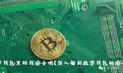 數(shù)字錢包里的錢安全嗎？