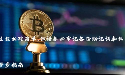 注意：創(chuàng)建MetaMask賬號(hào)的過程相對(duì)簡單，但請務(wù)必牢記備份助記詞和私鑰，以保護(hù)您的數(shù)字資產(chǎn)安全。

以下是您所要求的詳細(xì)信息：

如何創(chuàng)建MetaMask賬戶：一步步指南