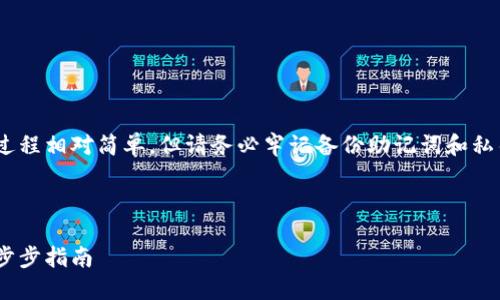 注意：創(chuàng)建MetaMask賬號(hào)的過程相對(duì)簡單，但請務(wù)必牢記備份助記詞和私鑰，以保護(hù)您的數(shù)字資產(chǎn)安全。

以下是您所要求的詳細(xì)信息：

如何創(chuàng)建MetaMask賬戶：一步步指南