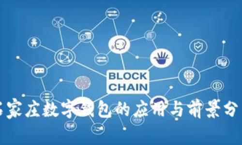 石家莊數字錢包的應用與前景分析