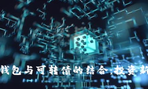 數(shù)字錢包與可轉(zhuǎn)債的結(jié)合：投資新機遇
