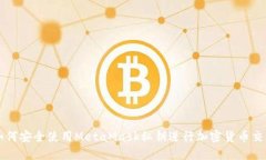 如何安全使用MetaMask私鑰進(jìn)