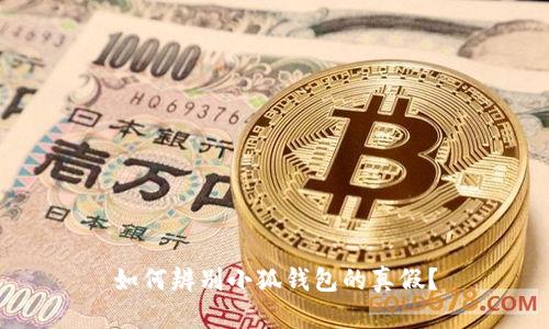 如何辨別小狐錢包的真假？