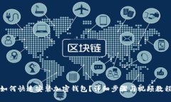 如何快速安裝加密錢包？