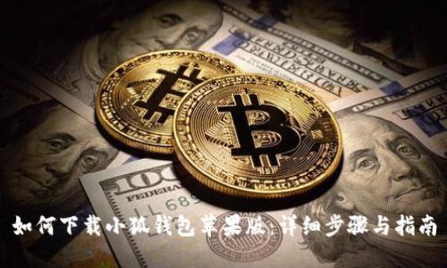 如何下載小狐錢包蘋果版：詳細(xì)步驟與指南
