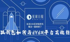 小狐錢包如何與dYdX平臺高
