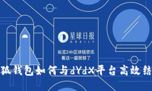 小狐錢包如何與dYdX平臺(tái)高效結(jié)合