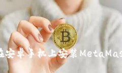 如何在安卓手機(jī)上安裝M