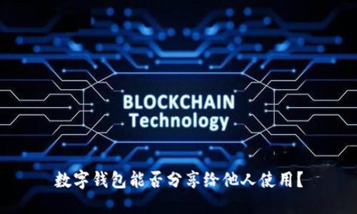 數(shù)字錢包能否分享給他人使用？