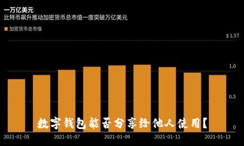 數(shù)字錢包能否分享給他人使用？