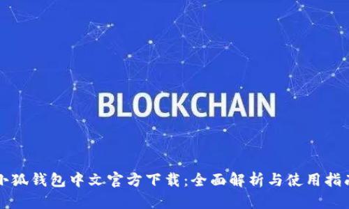 小狐錢(qián)包中文官方下載：全面解析與使用指南