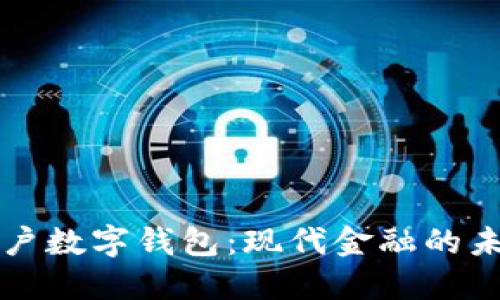 虛擬賬戶數(shù)字錢包：現(xiàn)代金融的未來趨勢(shì)