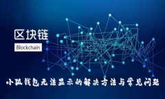 小狐錢包無(wú)法顯示的解決
