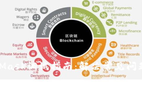 : MetaMask調(diào)試指南：解決常見(jiàn)問(wèn)題和技巧