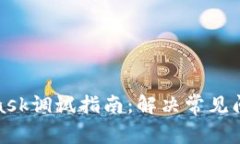 : MetaMask調(diào)試指南：解決常