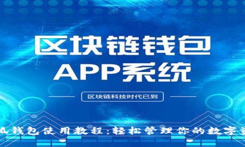 小狐錢包使用教程：輕松管理你的數(shù)字資產(chǎn)