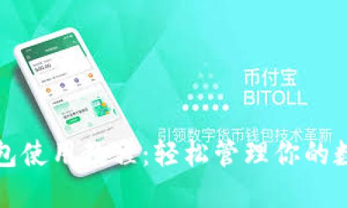 小狐錢包使用教程：輕松管理你的數(shù)字資產(chǎn)