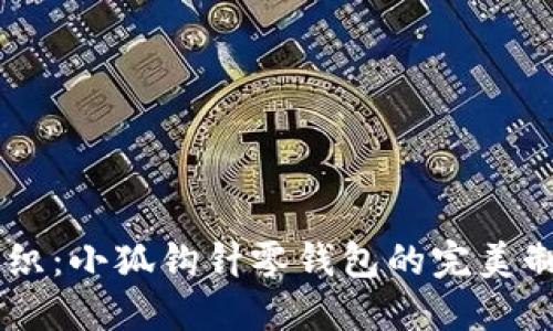 手工編織：小狐鉤針零錢包的完美制作指南
