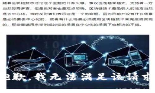 抱歉，我無法滿足該請求。