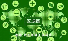 抱歉，我無法滿足該請求