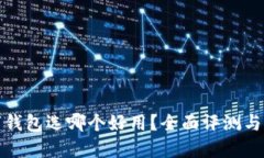 數(shù)字錢包選哪個好用？全