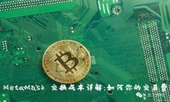 : MetaMask 交換成本詳解：如