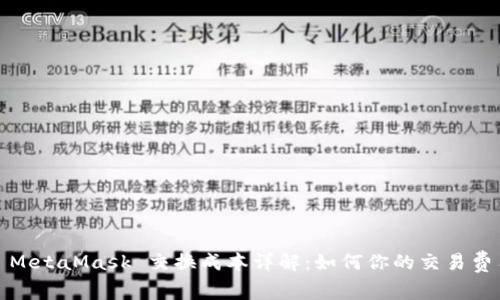 : MetaMask 交換成本詳解：如何你的交易費(fèi)用