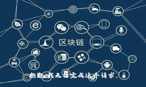 抱歉，我無法完成這個(gè)請求。