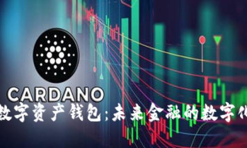 央行數(shù)字資產(chǎn)錢包：未來(lái)金融的數(shù)字化進(jìn)程