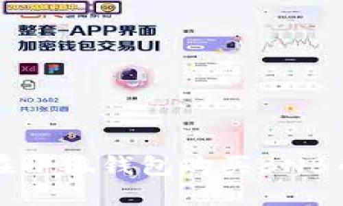 如何在小狐錢包購(gòu)買BNB幣詳解