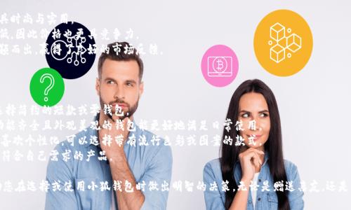tiaoti小狐錢包圖片大全高清/tiaoti
小狐錢包, 高清圖片, 錢包設(shè)計/guanjianci

一、小狐錢包的品牌介紹
小狐錢包是一個近年來受到年輕消費者青睞的時尚品牌，因其獨特的設(shè)計理念和高品質(zhì)的制作工藝而受到追捧。小狐錢包的設(shè)計靈感來自于自然界的狐貍，以其靈動的形態(tài)和活潑的色彩來吸引目標(biāo)消費者。品牌致力于創(chuàng)造出既實用又充滿時尚感的錢包，符合年輕人的生活方式和審美標(biāo)準(zhǔn)。

小狐錢包不僅使用高品質(zhì)的材料，還在設(shè)計上注重實用性與美觀性的結(jié)合。錢包的內(nèi)部結(jié)構(gòu)經(jīng)過精心設(shè)計，以合理分配空間，同時增加了許多便捷的功能，例如卡位、鈔位和硬幣袋等。這個品牌的目標(biāo)是重新定義消費者對錢包的期望，讓錢包不僅成為攜帶現(xiàn)金的工具，更是一種代表個人風(fēng)格和個性的配件。

二、小狐錢包的款式和設(shè)計特點
小狐錢包的款式豐富多樣，包括長款錢包、短款錢包、零錢包和手機(jī)錢包等，每一個系列都有自己的設(shè)計特點，讓消費者可以根據(jù)自己的喜好和需求進(jìn)行選擇。

1. **長款錢包**: 小狐長款錢包通常具有優(yōu)雅的外形設(shè)計，內(nèi)含多個卡位和一個大的現(xiàn)金槽，適合日常使用和旅行時攜帶，能夠容納更多貴重物品。

2. **短款錢包**: 短款錢包則更加便于隨身攜帶，相對較小的體積使得它能輕松放入小包或口袋。雖然體積小，但其內(nèi)部布局同樣非常合理，保證了基本的功能需求。

3. **零錢包**: 小狐的零錢包以其生動的色彩和可愛的形狀贏得了年輕消費者的喜愛，既可以單獨使用，也可以和其他錢包組合使用，增加了錢包的靈活性與趣味性。

4. **手機(jī)錢包**: 這種設(shè)計結(jié)合了錢包和手機(jī)殼的功能，既能保護(hù)手機(jī)又能攜帶現(xiàn)金和卡片，非常適合潮流的年輕人和學(xué)生使用。

小狐錢包的設(shè)計中還融入了許多時尚元素，例如獨特的品牌LOGO、亮眼的配色組合以及創(chuàng)新的材質(zhì)運用，這些都使得每一款小狐錢包都能成為時尚的代表。

三、小狐錢包的高清圖片欣賞
小狐錢包的高清圖片展示了品牌的多樣選擇和設(shè)計魅力。消費者可以通過圖片詳細(xì)觀察不同款式的錢包，各種獨特的顏色組合和圖案設(shè)計，以及財富的質(zhì)感和細(xì)節(jié)。

在小狐錢包的官方網(wǎng)站及各大電商平臺上，有大量高清圖片可供參考。這些圖片不僅包含錢包的外觀，還有各個角度、內(nèi)部結(jié)構(gòu)以及細(xì)節(jié)特寫，讓消費者在購買前有一個全面的了解。圖片中展示的錢包常常采用自然光照明，使得顏色更加鮮艷，質(zhì)感更為明顯，也便于消費者在網(wǎng)絡(luò)購物中作出更加滿意的選擇。

四、消費者對小狐錢包的評價
消費者對小狐錢包的評價普遍較高，許多人將其視為物超所值的時尚品牌。許多用戶在社交媒體上分享了自己的使用體驗，稱其為“性價比高的好選擇”。在市場上，小狐錢包因其出色的設(shè)計、良好的實用性和適中的價格，逐漸建立了良好的口碑。

消費者普遍認(rèn)為小狐錢包的設(shè)計新穎，適合多種場合的使用，從日常生活到晚宴聚會皆能游刃有余。錢包的質(zhì)量也是用戶評價的重要方面，許多人表示即使經(jīng)過長時間的使用，錢包依然保持著精致與完好。此外，小狐錢包的材料選擇也得到了肯定，用戶普遍認(rèn)為即使在日常使用中，錢包的耐磨程度和色澤都不易褪色。

五、相關(guān)問題介紹

1. 小狐錢包有哪些獨特的設(shè)計理念？
小狐錢包的設(shè)計理念集中在“自然、時尚與功能”這三大核心。在設(shè)計過程中，品牌不僅關(guān)注外觀的美觀性，還致力于將自然元素融入設(shè)計中，讓每一款錢包都具備生活氣息。小狐致力于為消費者打造出具有個性的產(chǎn)品，將每一款錢包都視為藝術(shù)品。
在此背景下，不同的顏色和形狀被小狐靈活運用。例如，其標(biāo)志性的狐貍元素就是通過多種顏色組合突出，表現(xiàn)出一種時尚而不失活潑的風(fēng)格。這樣做不僅吸引了年輕消費者的眼球，也使得每一款產(chǎn)品都極具辨識度。
此外，錢包的內(nèi)部設(shè)計也體現(xiàn)了品牌的創(chuàng)新理念。許多錢包都配備了最新的隔離技術(shù)，確保用戶的信息安全，同時還加入了簡約實用的設(shè)計，使每個細(xì)節(jié)都考慮到了消費者的日常使用。

2. 如何保養(yǎng)小狐錢包？
保養(yǎng)小狐錢包可以延長其使用壽命，并保持其外觀的光澤和美麗。以下是一些保養(yǎng)的小技巧：
1. **避免接觸水分**: 小狐錢包的材質(zhì)多為牛皮或合成材料，水分會影響錢包的手感和形狀，因此要避免在雨天或濕氣重的環(huán)境中使用。
2. **定期清潔**: 使用柔軟的干布輕輕擦拭錢包表面，去除塵垢和污漬，保持表面的干凈和亮度。
3. **使用專業(yè)護(hù)理劑**: 對于皮質(zhì)錢包，可以使用專業(yè)的皮革護(hù)理噴霧或乳液進(jìn)行保養(yǎng)，以保持皮革的柔軟性和光澤。定期涂抹護(hù)理劑，可以防止皮革龜裂和變色。
4. **存放注意**: 長時間不使用時，應(yīng)將錢包放入通風(fēng)的地方，避免陽光直射，以防止褪色。建議使用防塵袋妥善存放。
通過以上保養(yǎng)措施，用戶可以讓小狐錢包始終保持其優(yōu)雅的外觀，從而伴隨自己度過更多的時光。

3. 小狐錢包的價格區(qū)間及性價比如何？
小狐錢包的價格區(qū)間相對合理，一般在幾百到一千多元人民幣不等。這樣的價格設(shè)置使得其成為許多年輕消費者的選擇，兼具時尚與實用。
在價格與質(zhì)量方面，小狐錢包展現(xiàn)出了良好的性價比。相較于市場上其他高端品牌，小狐錢包在材料和工藝上的成本相對較低，因此價格也更具競爭力。
很多消費者表示，相對于其獨特的設(shè)計與高質(zhì)量的材料，小狐錢包的價格是能夠讓他們滿意的，這也使得其在眾多品牌中脫穎而出，贏得了良好的市場反饋。

4. 小狐錢包如何選擇最適合自己的款式？
在選擇小狐錢包時，首先要考慮個人的需求和使用場合。以下幾個方面可以幫助消費者找到最合適的款式：
1. **使用頻率**: 如果是日常使用的款式，可以選擇長款或中款錢包，方便存放現(xiàn)金和卡片。如果是偶爾需要使用的，適合選擇簡約的短款或零錢包。
2. **功能需求**: 根據(jù)自己的實際情況選擇，如有特殊需求，則更傾向于那些內(nèi)部結(jié)構(gòu)設(shè)計合理的錢包，例如手機(jī)錢包等。功能齊全且外觀美觀的錢包能更好地滿足日常使用。
3. **個人風(fēng)格**: 選擇與自己風(fēng)格相符的顏色和圖案是非常重要的。如果你喜歡簡約，可以選擇經(jīng)典的黑色或棕色。如果你喜歡個性化，可以選擇帶有流行色彩或圖案的款式。
4. **預(yù)算**: 預(yù)算也是選擇的重要考慮因素，根據(jù)自己的經(jīng)濟(jì)條件選擇適合的款式。可以多比較不同款式與價格，以找到最符合自己需求的產(chǎn)品。

通過以上章節(jié)的介紹，希望讀者對小狐錢包有了更全面的了解，從品牌背景到具體款式，再到消費者的評價與保養(yǎng)方法，幫助您在選擇或使用小狐錢包時做出明智的決策。無論是贈送親友，還是自用，小狐錢包都將是一個極具吸引力的選擇。