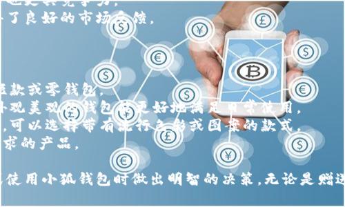 tiaoti小狐錢包圖片大全高清/tiaoti
小狐錢包, 高清圖片, 錢包設(shè)計/guanjianci

一、小狐錢包的品牌介紹
小狐錢包是一個近年來受到年輕消費者青睞的時尚品牌，因其獨特的設(shè)計理念和高品質(zhì)的制作工藝而受到追捧。小狐錢包的設(shè)計靈感來自于自然界的狐貍，以其靈動的形態(tài)和活潑的色彩來吸引目標(biāo)消費者。品牌致力于創(chuàng)造出既實用又充滿時尚感的錢包，符合年輕人的生活方式和審美標(biāo)準(zhǔn)。

小狐錢包不僅使用高品質(zhì)的材料，還在設(shè)計上注重實用性與美觀性的結(jié)合。錢包的內(nèi)部結(jié)構(gòu)經(jīng)過精心設(shè)計，以合理分配空間，同時增加了許多便捷的功能，例如卡位、鈔位和硬幣袋等。這個品牌的目標(biāo)是重新定義消費者對錢包的期望，讓錢包不僅成為攜帶現(xiàn)金的工具，更是一種代表個人風(fēng)格和個性的配件。

二、小狐錢包的款式和設(shè)計特點
小狐錢包的款式豐富多樣，包括長款錢包、短款錢包、零錢包和手機(jī)錢包等，每一個系列都有自己的設(shè)計特點，讓消費者可以根據(jù)自己的喜好和需求進(jìn)行選擇。

1. **長款錢包**: 小狐長款錢包通常具有優(yōu)雅的外形設(shè)計，內(nèi)含多個卡位和一個大的現(xiàn)金槽，適合日常使用和旅行時攜帶，能夠容納更多貴重物品。

2. **短款錢包**: 短款錢包則更加便于隨身攜帶，相對較小的體積使得它能輕松放入小包或口袋。雖然體積小，但其內(nèi)部布局同樣非常合理，保證了基本的功能需求。

3. **零錢包**: 小狐的零錢包以其生動的色彩和可愛的形狀贏得了年輕消費者的喜愛，既可以單獨使用，也可以和其他錢包組合使用，增加了錢包的靈活性與趣味性。

4. **手機(jī)錢包**: 這種設(shè)計結(jié)合了錢包和手機(jī)殼的功能，既能保護(hù)手機(jī)又能攜帶現(xiàn)金和卡片，非常適合潮流的年輕人和學(xué)生使用。

小狐錢包的設(shè)計中還融入了許多時尚元素，例如獨特的品牌LOGO、亮眼的配色組合以及創(chuàng)新的材質(zhì)運用，這些都使得每一款小狐錢包都能成為時尚的代表。

三、小狐錢包的高清圖片欣賞
小狐錢包的高清圖片展示了品牌的多樣選擇和設(shè)計魅力。消費者可以通過圖片詳細(xì)觀察不同款式的錢包，各種獨特的顏色組合和圖案設(shè)計，以及財富的質(zhì)感和細(xì)節(jié)。

在小狐錢包的官方網(wǎng)站及各大電商平臺上，有大量高清圖片可供參考。這些圖片不僅包含錢包的外觀，還有各個角度、內(nèi)部結(jié)構(gòu)以及細(xì)節(jié)特寫，讓消費者在購買前有一個全面的了解。圖片中展示的錢包常常采用自然光照明，使得顏色更加鮮艷，質(zhì)感更為明顯，也便于消費者在網(wǎng)絡(luò)購物中作出更加滿意的選擇。

四、消費者對小狐錢包的評價
消費者對小狐錢包的評價普遍較高，許多人將其視為物超所值的時尚品牌。許多用戶在社交媒體上分享了自己的使用體驗，稱其為“性價比高的好選擇”。在市場上，小狐錢包因其出色的設(shè)計、良好的實用性和適中的價格，逐漸建立了良好的口碑。

消費者普遍認(rèn)為小狐錢包的設(shè)計新穎，適合多種場合的使用，從日常生活到晚宴聚會皆能游刃有余。錢包的質(zhì)量也是用戶評價的重要方面，許多人表示即使經(jīng)過長時間的使用，錢包依然保持著精致與完好。此外，小狐錢包的材料選擇也得到了肯定，用戶普遍認(rèn)為即使在日常使用中，錢包的耐磨程度和色澤都不易褪色。

五、相關(guān)問題介紹

1. 小狐錢包有哪些獨特的設(shè)計理念？
小狐錢包的設(shè)計理念集中在“自然、時尚與功能”這三大核心。在設(shè)計過程中，品牌不僅關(guān)注外觀的美觀性，還致力于將自然元素融入設(shè)計中，讓每一款錢包都具備生活氣息。小狐致力于為消費者打造出具有個性的產(chǎn)品，將每一款錢包都視為藝術(shù)品。
在此背景下，不同的顏色和形狀被小狐靈活運用。例如，其標(biāo)志性的狐貍元素就是通過多種顏色組合突出，表現(xiàn)出一種時尚而不失活潑的風(fēng)格。這樣做不僅吸引了年輕消費者的眼球，也使得每一款產(chǎn)品都極具辨識度。
此外，錢包的內(nèi)部設(shè)計也體現(xiàn)了品牌的創(chuàng)新理念。許多錢包都配備了最新的隔離技術(shù)，確保用戶的信息安全，同時還加入了簡約實用的設(shè)計，使每個細(xì)節(jié)都考慮到了消費者的日常使用。

2. 如何保養(yǎng)小狐錢包？
保養(yǎng)小狐錢包可以延長其使用壽命，并保持其外觀的光澤和美麗。以下是一些保養(yǎng)的小技巧：
1. **避免接觸水分**: 小狐錢包的材質(zhì)多為牛皮或合成材料，水分會影響錢包的手感和形狀，因此要避免在雨天或濕氣重的環(huán)境中使用。
2. **定期清潔**: 使用柔軟的干布輕輕擦拭錢包表面，去除塵垢和污漬，保持表面的干凈和亮度。
3. **使用專業(yè)護(hù)理劑**: 對于皮質(zhì)錢包，可以使用專業(yè)的皮革護(hù)理噴霧或乳液進(jìn)行保養(yǎng)，以保持皮革的柔軟性和光澤。定期涂抹護(hù)理劑，可以防止皮革龜裂和變色。
4. **存放注意**: 長時間不使用時，應(yīng)將錢包放入通風(fēng)的地方，避免陽光直射，以防止褪色。建議使用防塵袋妥善存放。
通過以上保養(yǎng)措施，用戶可以讓小狐錢包始終保持其優(yōu)雅的外觀，從而伴隨自己度過更多的時光。

3. 小狐錢包的價格區(qū)間及性價比如何？
小狐錢包的價格區(qū)間相對合理，一般在幾百到一千多元人民幣不等。這樣的價格設(shè)置使得其成為許多年輕消費者的選擇，兼具時尚與實用。
在價格與質(zhì)量方面，小狐錢包展現(xiàn)出了良好的性價比。相較于市場上其他高端品牌，小狐錢包在材料和工藝上的成本相對較低，因此價格也更具競爭力。
很多消費者表示，相對于其獨特的設(shè)計與高質(zhì)量的材料，小狐錢包的價格是能夠讓他們滿意的，這也使得其在眾多品牌中脫穎而出，贏得了良好的市場反饋。

4. 小狐錢包如何選擇最適合自己的款式？
在選擇小狐錢包時，首先要考慮個人的需求和使用場合。以下幾個方面可以幫助消費者找到最合適的款式：
1. **使用頻率**: 如果是日常使用的款式，可以選擇長款或中款錢包，方便存放現(xiàn)金和卡片。如果是偶爾需要使用的，適合選擇簡約的短款或零錢包。
2. **功能需求**: 根據(jù)自己的實際情況選擇，如有特殊需求，則更傾向于那些內(nèi)部結(jié)構(gòu)設(shè)計合理的錢包，例如手機(jī)錢包等。功能齊全且外觀美觀的錢包能更好地滿足日常使用。
3. **個人風(fēng)格**: 選擇與自己風(fēng)格相符的顏色和圖案是非常重要的。如果你喜歡簡約，可以選擇經(jīng)典的黑色或棕色。如果你喜歡個性化，可以選擇帶有流行色彩或圖案的款式。
4. **預(yù)算**: 預(yù)算也是選擇的重要考慮因素，根據(jù)自己的經(jīng)濟(jì)條件選擇適合的款式?？梢远啾容^不同款式與價格，以找到最符合自己需求的產(chǎn)品。

通過以上章節(jié)的介紹，希望讀者對小狐錢包有了更全面的了解，從品牌背景到具體款式，再到消費者的評價與保養(yǎng)方法，幫助您在選擇或使用小狐錢包時做出明智的決策。無論是贈送親友，還是自用，小狐錢包都將是一個極具吸引力的選擇。