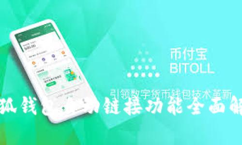 小狐錢(qián)包自動(dòng)鏈接功能全面解析