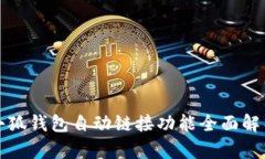 小狐錢包自動(dòng)鏈接功能全