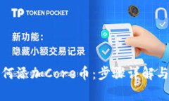 : 小狐錢包如何添加Core幣