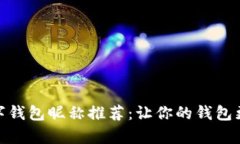 趣味數(shù)字錢(qián)包昵稱(chēng)推薦：