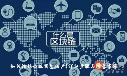 如何注銷小狐錢包賬戶？詳細步驟與注意事項