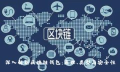 深入解析區(qū)塊鏈錢(qián)包：原