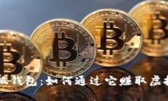 小狐錢包：如何通過它賺