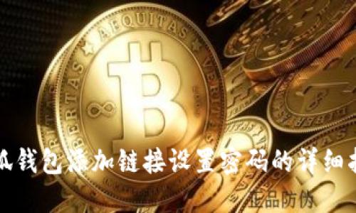 小狐錢包添加鏈接設(shè)置密碼的詳細(xì)指南