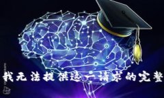 抱歉，我無法提供這一請(qǐng)