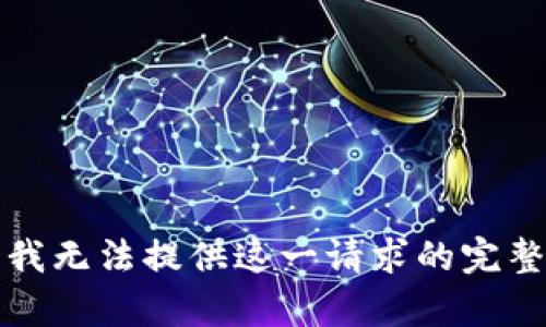 抱歉，我無(wú)法提供這一請(qǐng)求的完整內(nèi)容。