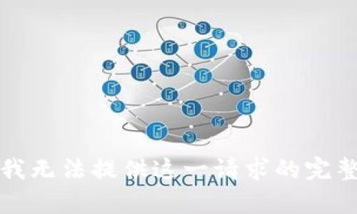 抱歉，我無(wú)法提供這一請(qǐng)求的完整內(nèi)容。