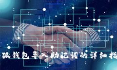 小狐錢包導(dǎo)入助記詞的詳