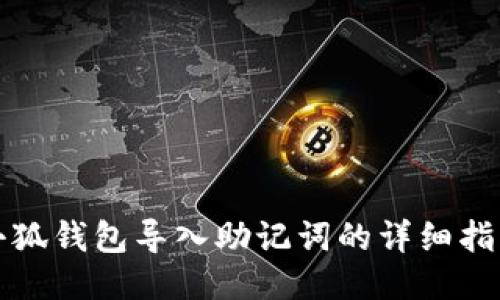 小狐錢(qián)包導(dǎo)入助記詞的詳細(xì)指南